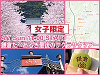 👩女子限定👩🌸お花見散策🌸かまくらたべあるきおまいりツアー