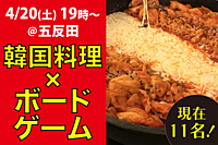 【現在11名！】ボードゲーム＆ホットプレートで韓国料理パーティー！＠五反田