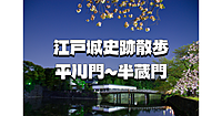 江戸城史跡巡り「平川門から半蔵門まで」江戸城内郭の門を歩きます♪