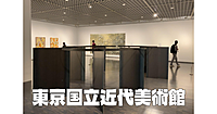 ＜夜間割引＞東京国立近代美術館で19世紀末から今日までの美術作品を鑑賞します♪