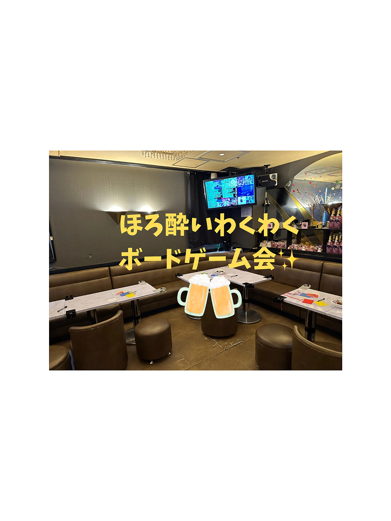 【新宿】【初心者大歓迎】ほろ酔いわくわくボードゲーム会【お酒付き】🍺