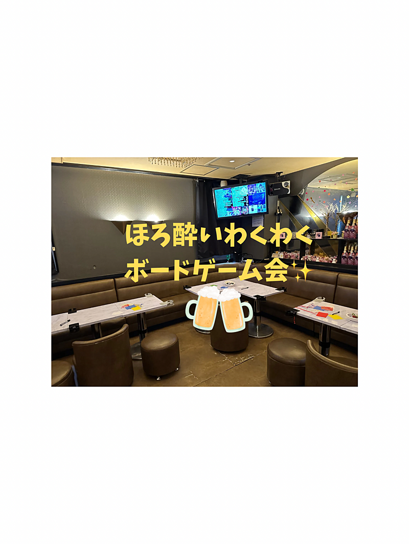 【新宿】【初心者大歓迎】ほろ酔いわくわくボードゲーム会【お酒付き】🍺