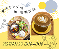【3/23🌼友達作り】女子ランチ会💓メンバー募集