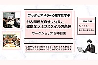 【中目黒】ブッダとアドラー心理学に学ぶ「対人関係が良好になる、健康なライフスタイル(=性格)の条件」ワークショップ-東京