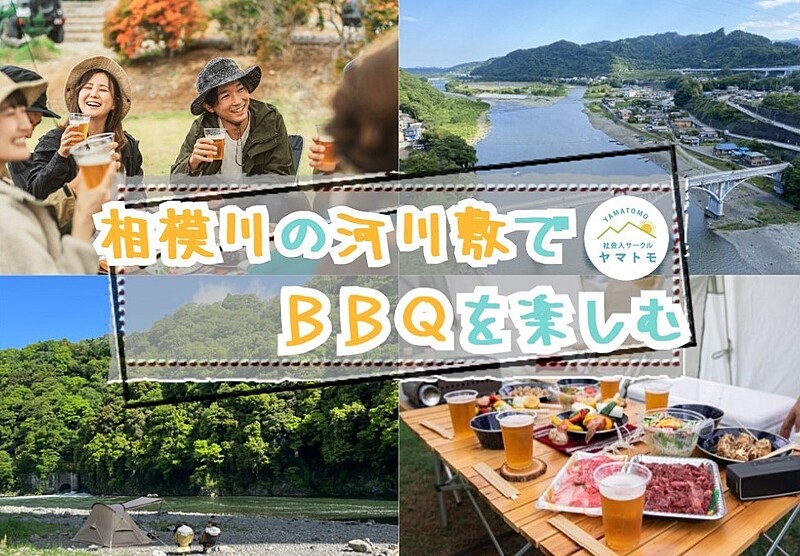 【20-30代】相模川の河川敷でみんなでBBQを楽しむイベント
