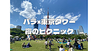 ワインの差し入れあり🍷芝生で夜のピクニック。バラと東京タワーを楽しみます♪