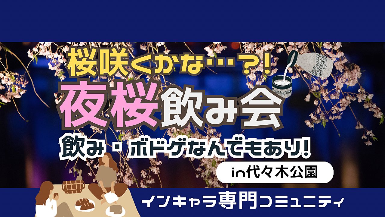 【ドタ参、途中参加オッケー🙆‍♀️】お花見会🌸/#桜咲くかな… #夜ピクニックになりそう #そうだ！ボドゲもやろう 