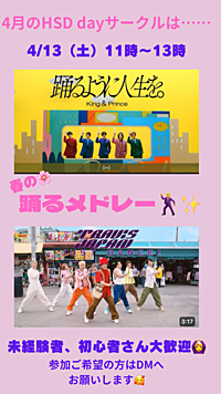 【踊る推し活♪】HSDance dayサークルvol.12