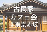≪15:00-東京赤坂≫隠れ家的な古民家でカフェ会☕️スナックのママが待っている?!赤坂駅徒歩1分/赤坂見附駅徒歩5分!年齢問わず参加歓迎!
