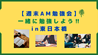 【週末の朝から！】一緒に自習室で勉強しよう📚 ＆ 簡単アウトプット🙆【オフライン自習会】