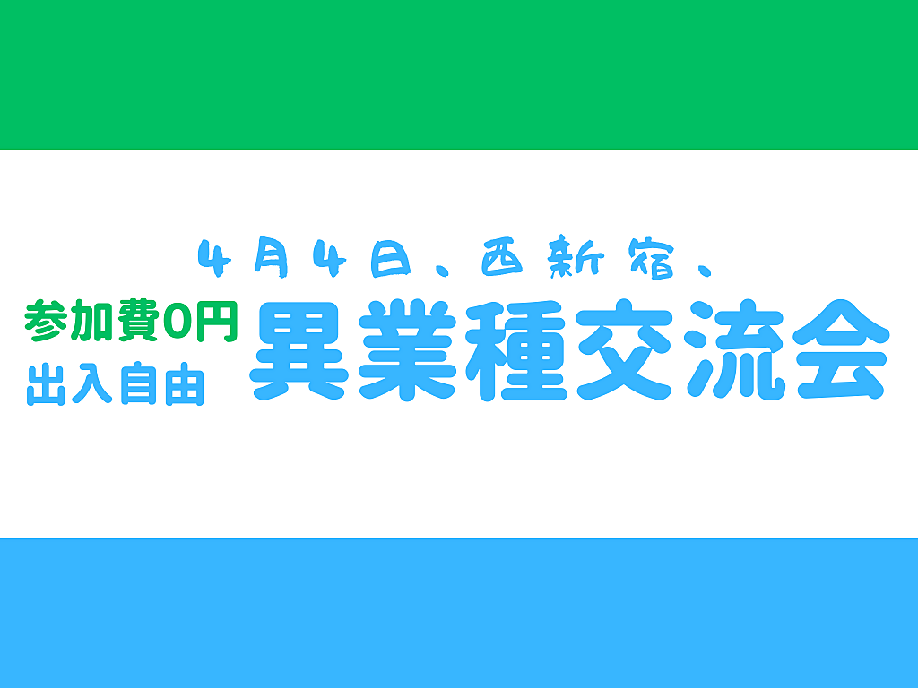 【西新宿】出入自由3h、異業種交流会