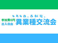 【西新宿】出入自由3h、異業種交流会