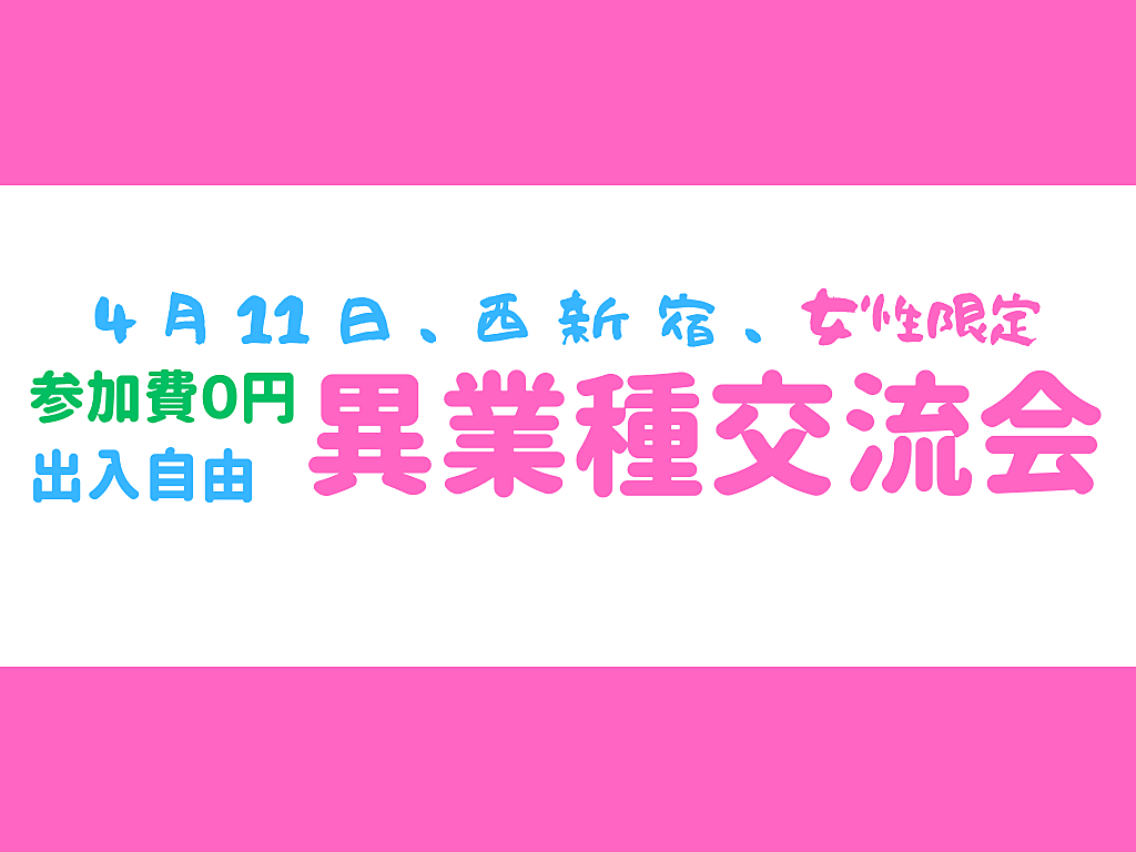 【西新宿】女性限定、持込可、完全無料、出入自由2h、異業種交流会