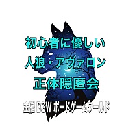 初心者に優しい人狼・アヴァロン・正体隠匿会　　超早割500円　   浅草橋開催13:00〜20:00
