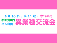 【西新宿】女性限定、持込可、完全無料、出入自由2h、異業種交流会