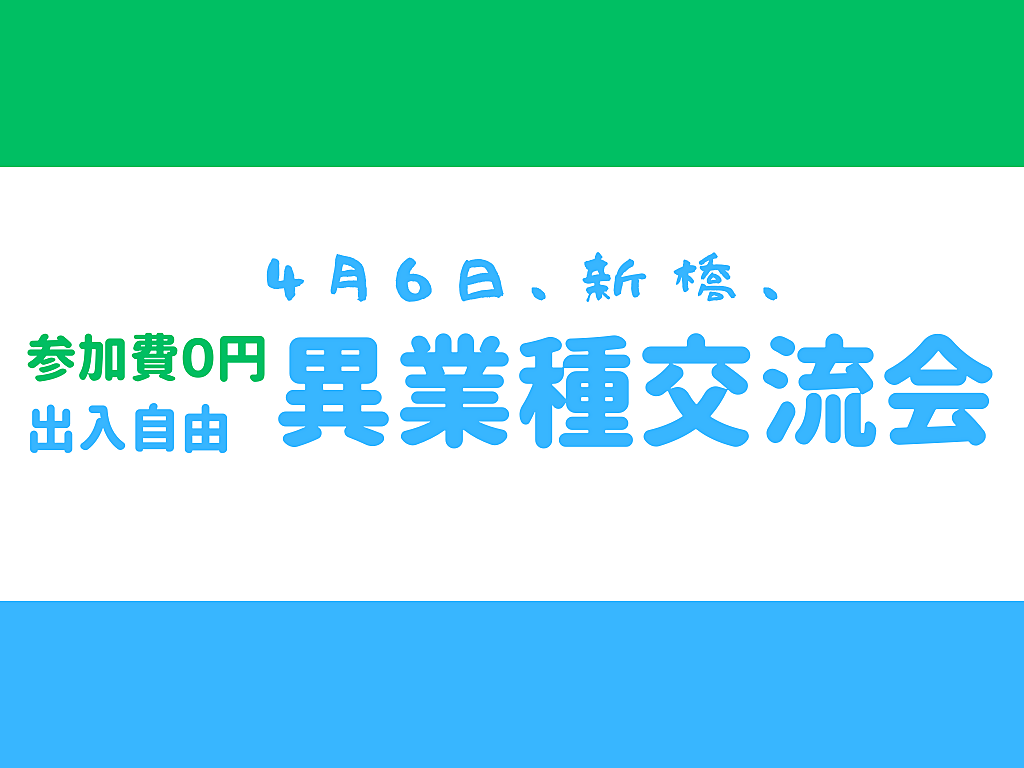 【新橋】持込可、完全無料、出入自由3h、異業種交流会