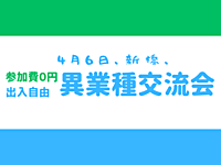 【新橋】持込可、完全無料、出入自由3h、異業種交流会