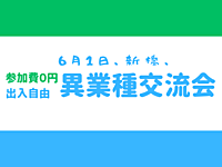 【新橋】持込可、完全無料、出入自由3h、異業種交流会