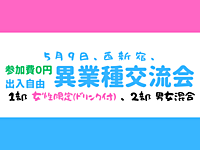 【西新宿】2部制、完全無料、出入自由3h、異業種交流会