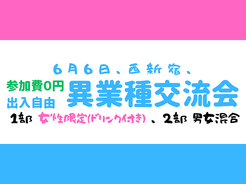 【西新宿】2部制、完全無料、出入自由3h、異業種交流会