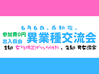 【西新宿】2部制、完全無料、出入自由3h、異業種交流会