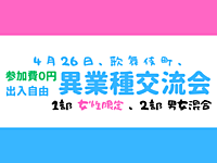 【歌舞伎町】２部制、出入自由3h、異業種交流会