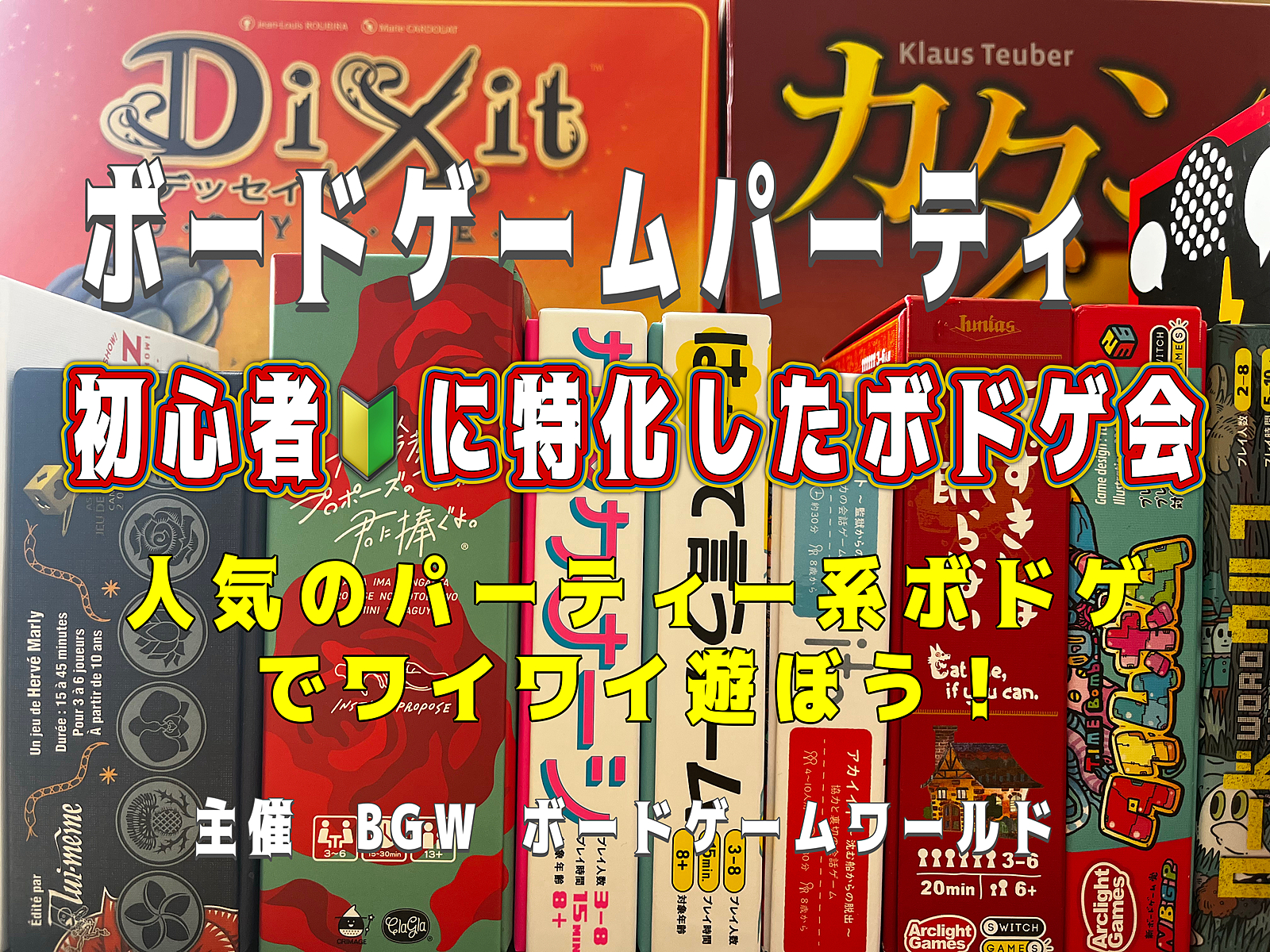 初心者の方に特化したボードゲーム会   超早割 500円〜  5/26(日)13:00〜20:00