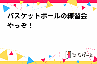 バスケットボールの練習会やっぞ！