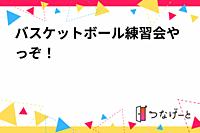 バスケットボール練習会やっぞ！