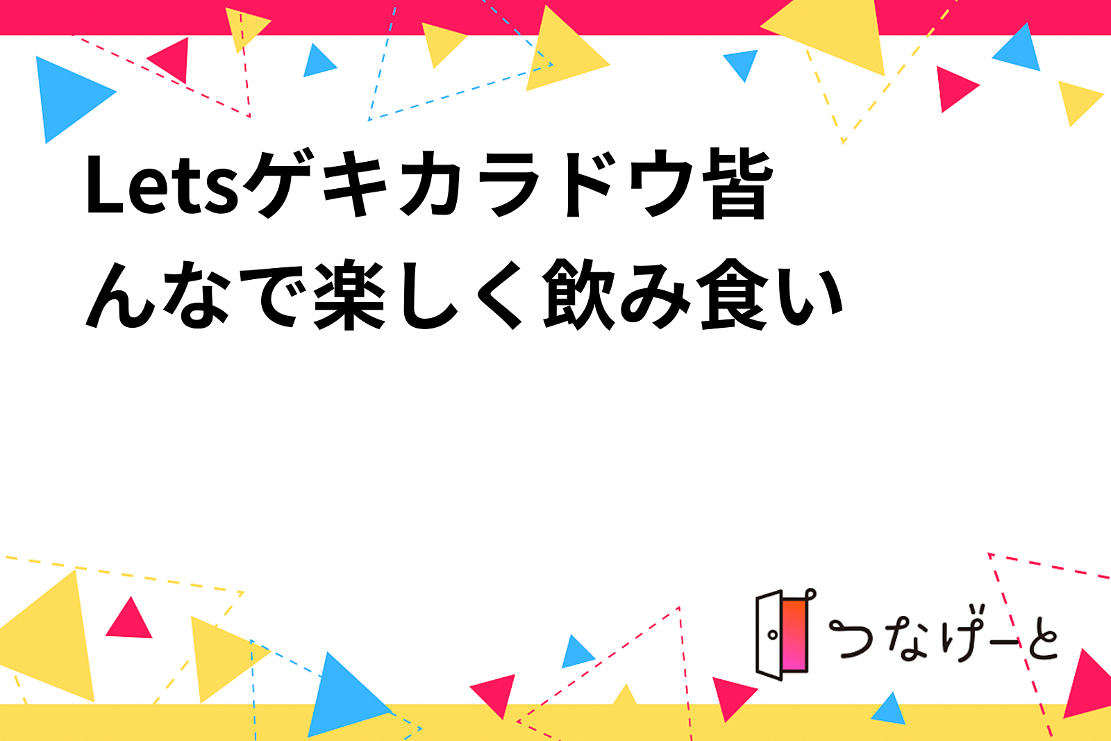 Let'sゲキカラドウ〜皆んなで楽しく飲み食い〜