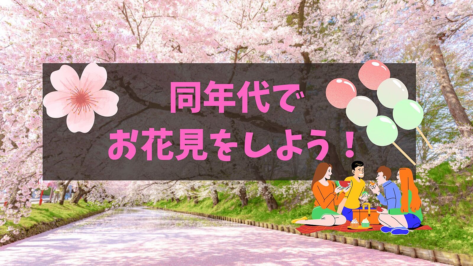 【20代限定】上野公園✖️お花見✖️ピクニック