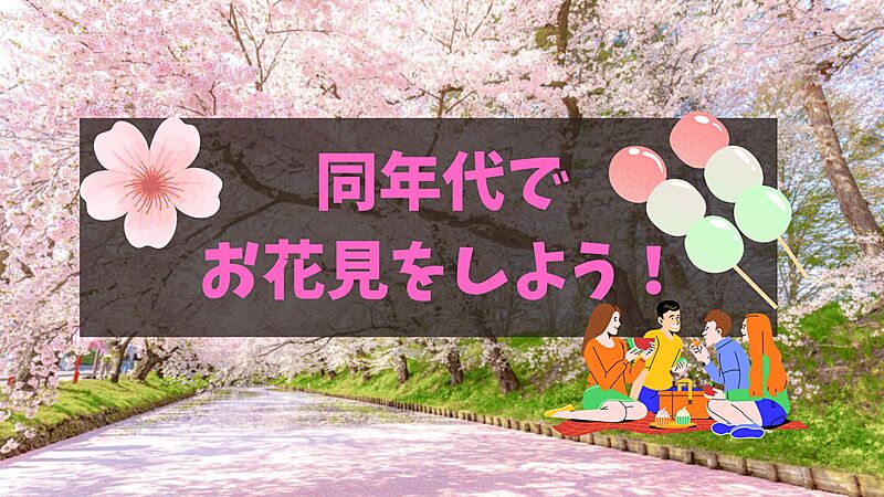 【20代限定】上野公園✖️お花見✖️ピクニック