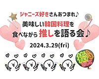 【女性主催🌸】ジャニーズ大好きさんあつまれ〜❣️美味しい韓国料理を食べながら推しを語る会✨