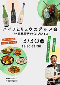 【ハイノとリュウのグルメ会 in恵比寿テッパンプレイス】