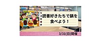3/31(日)　読書好きたちで鍋を食べよう！