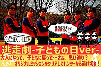 ≪大人気・大型企画≫【ハンターから逃走せよ！こどもの日バージョン】〜ミッションをクリアし最後まで逃げ切れ〜＠代々木公園【第644回】