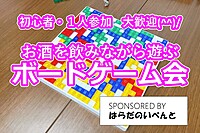 【4/13(土)14時～梅田】みんなでお酒を飲みながらボードゲーム会✨おひとり様歓迎♪