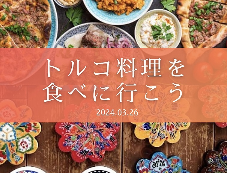 【3/26】トルコ料理を食べに行こう🇹🇷🥙〜京都で世界旅行企画
