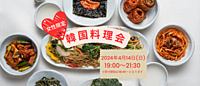 【女子会イベント】みんなで韓国料理を作ろう♪