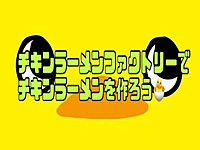 チキンラーメンファクトリーでチキンラーメンを作ろう🍜