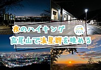 【早割あり/20-30代】夜のハイキングをしながら流星群と日の出を楽しむイベント