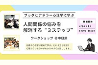 【中目黒】ブッダとアドラー心理学から学ぶ「人間関係­の悩みを解消する３ステップ」ワークショップ-東京
