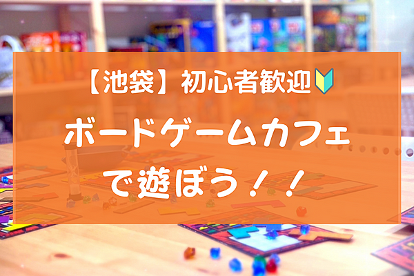 【初心者歓迎】池袋のボードゲームカフェで遊ぼう！