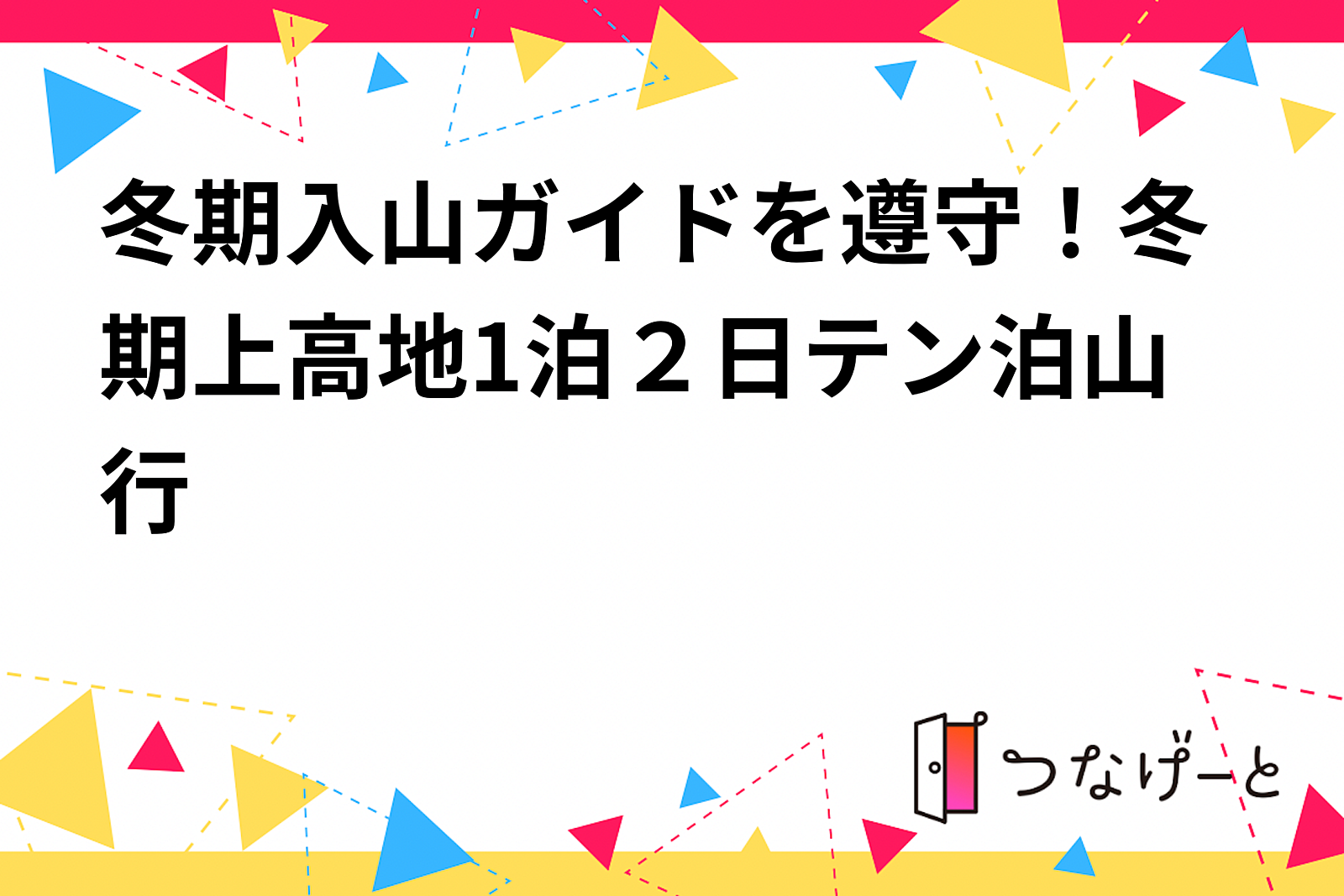 冬期入山ガイドを遵守！冬期上高地1泊２日テン泊山行