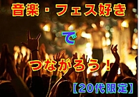 【20代限定】音楽・フェス好きでつながろう♪(vol.2)