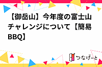 【御岳山】今年度の富士山チャレンジについて【簡易BBQ】