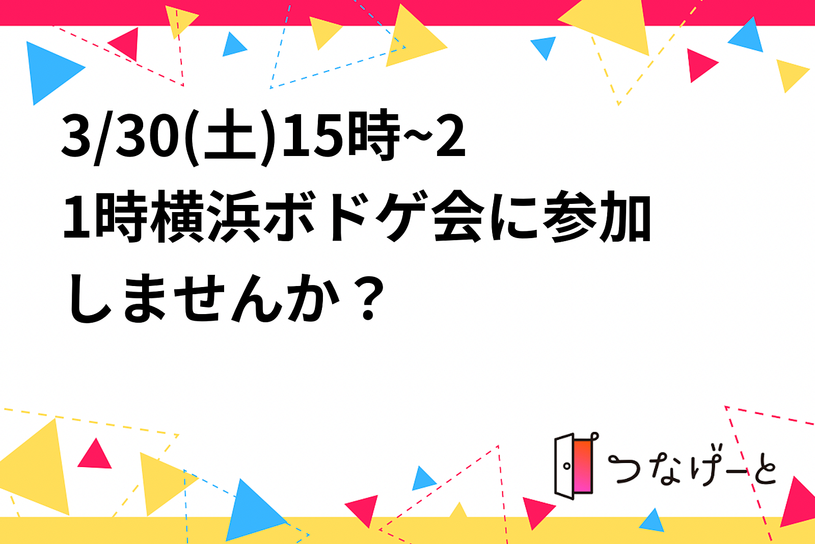 3/30(土)15時~21時🎲横浜ボドゲ会に参加しませんか？