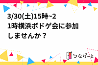 3/30(土)15時~21時🎲横浜ボドゲ会に参加しませんか？