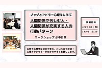 【中目黒】ブッダとアドラー心理学に学ぶ 「アドラー流:人間関係で苦しむ人・人間関係が充実する人の行動パターン」ワークショップ-東京
