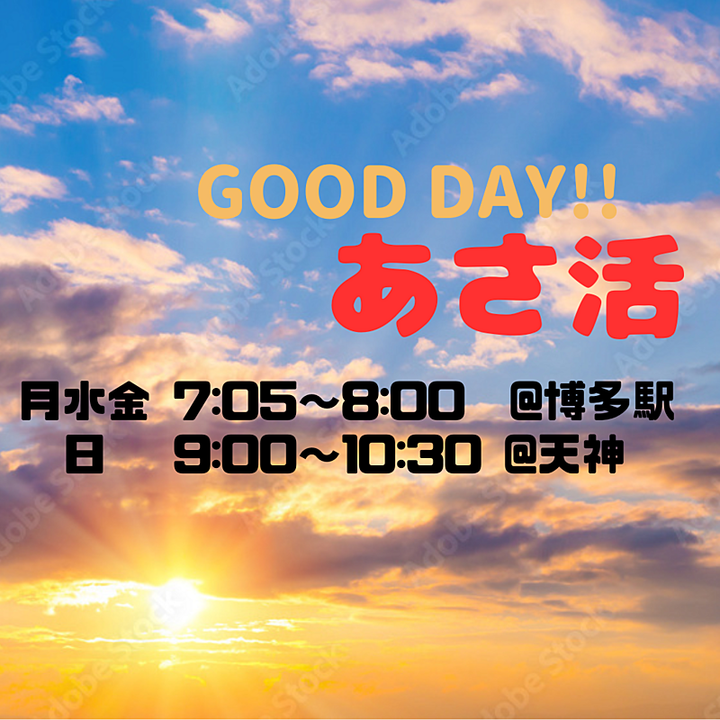 ☀️朝活☀️4/5(金)7:05 博多駅『GOOD DAY!!あさ活』
